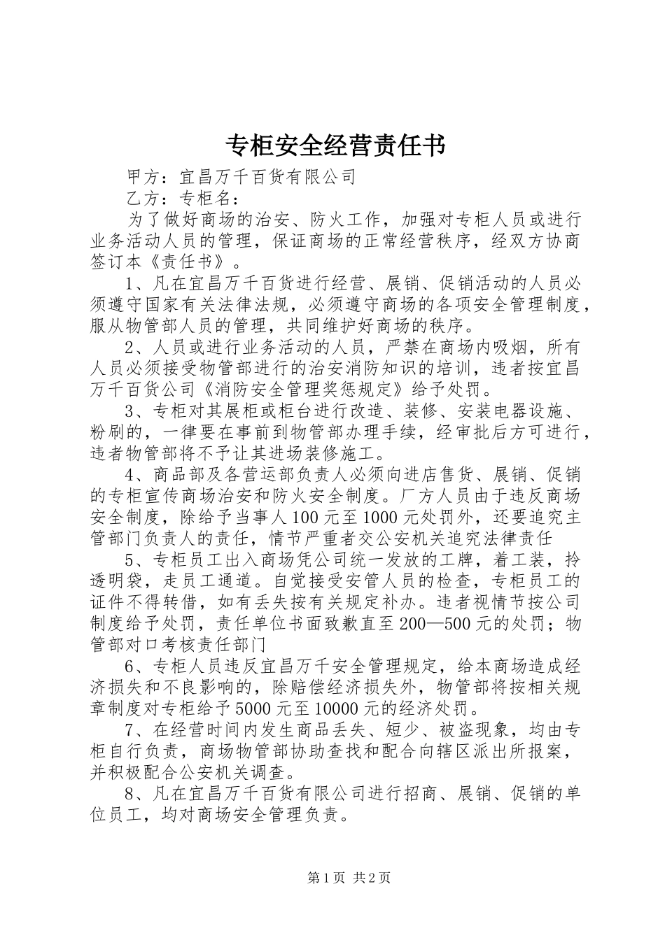 2024年专柜安全经营责任书_第1页