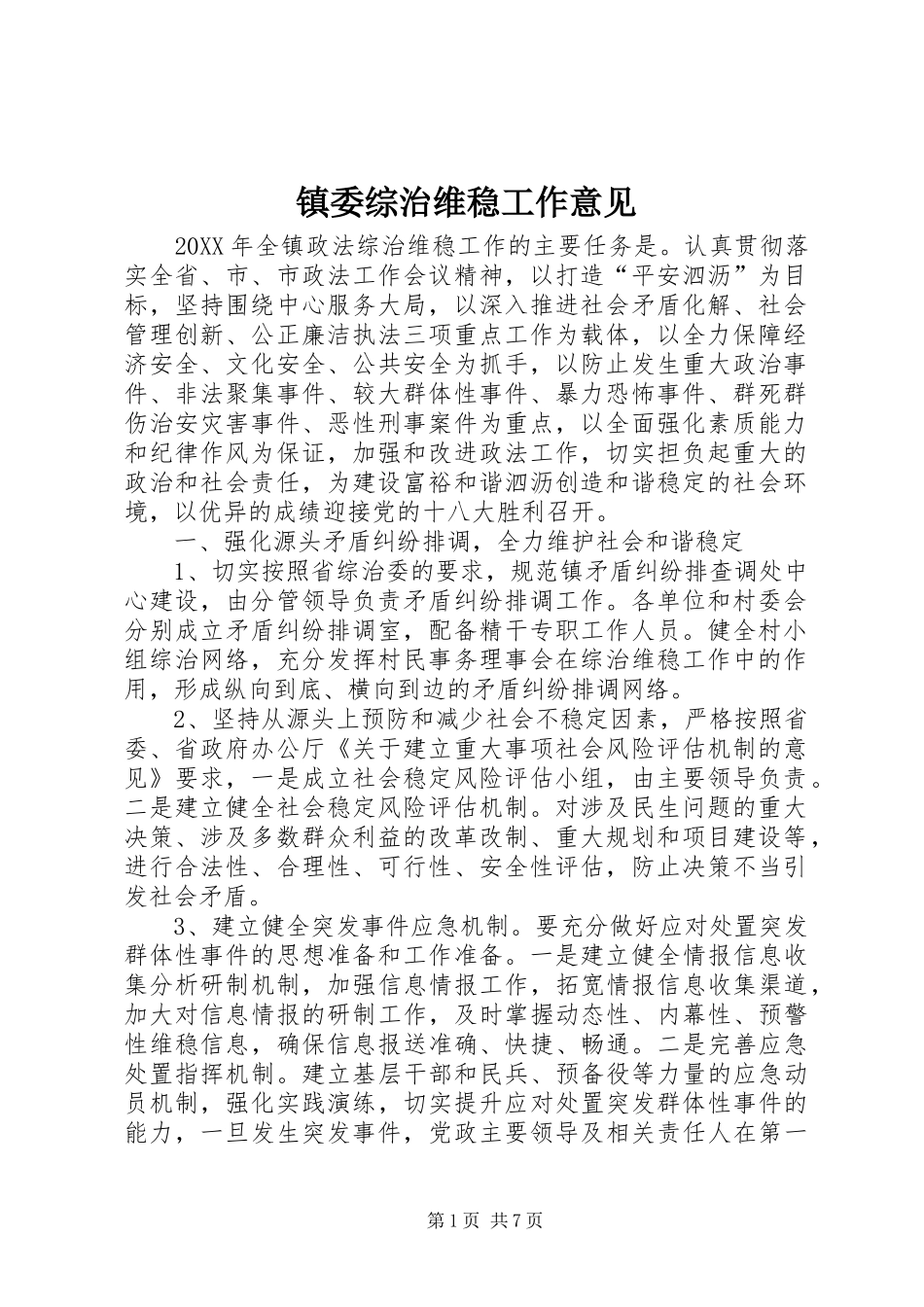 2024年镇委综治维稳工作意见_第1页