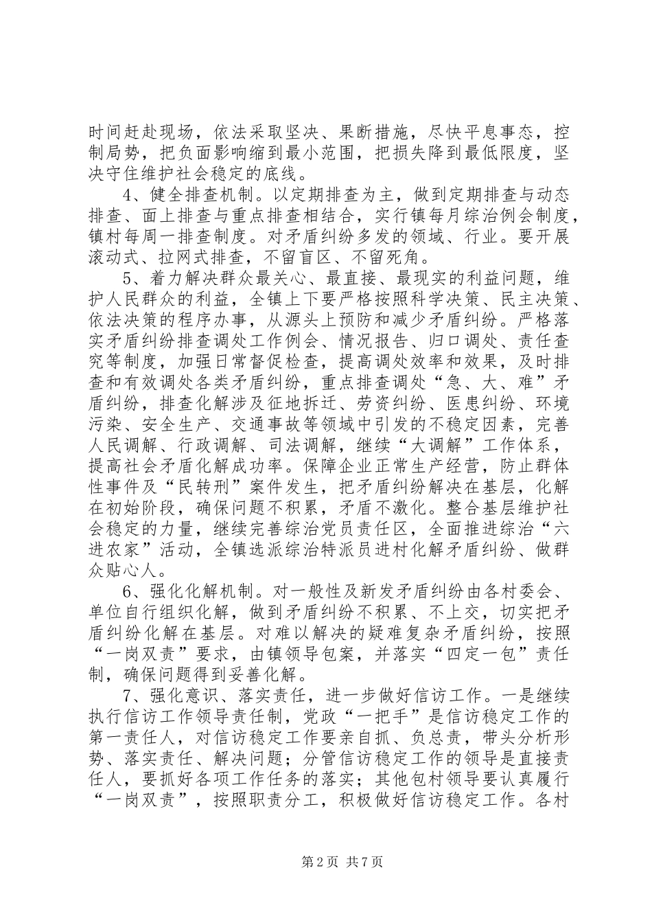 2024年镇委综治维稳工作意见_第2页