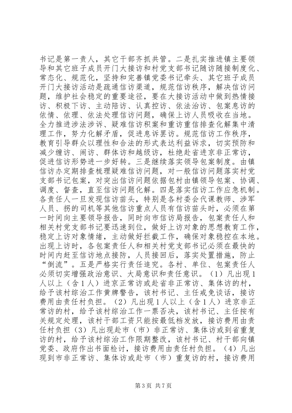 2024年镇委综治维稳工作意见_第3页