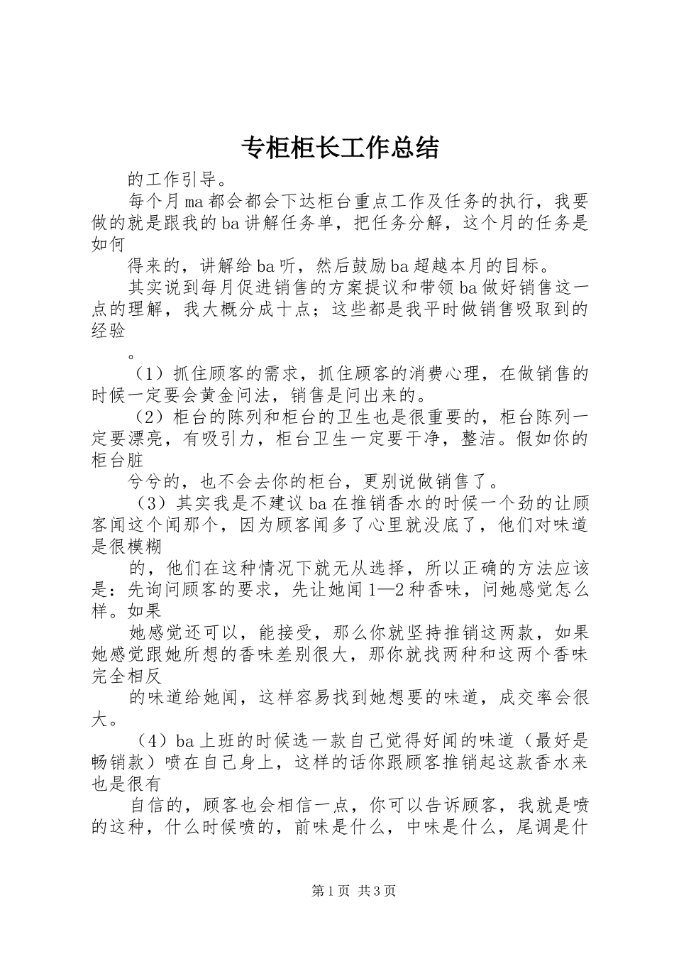 2024年专柜柜长工作总结_第1页