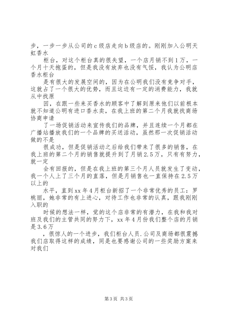 2024年专柜柜长工作总结_第3页