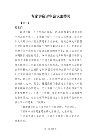 2024年专家讲座评审会议主持词