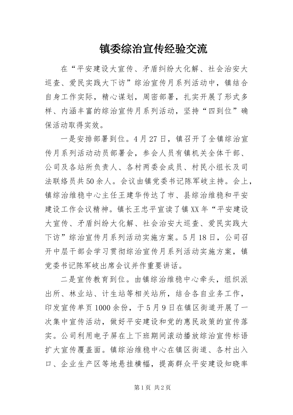 2024年镇委综治宣传经验交流_第1页