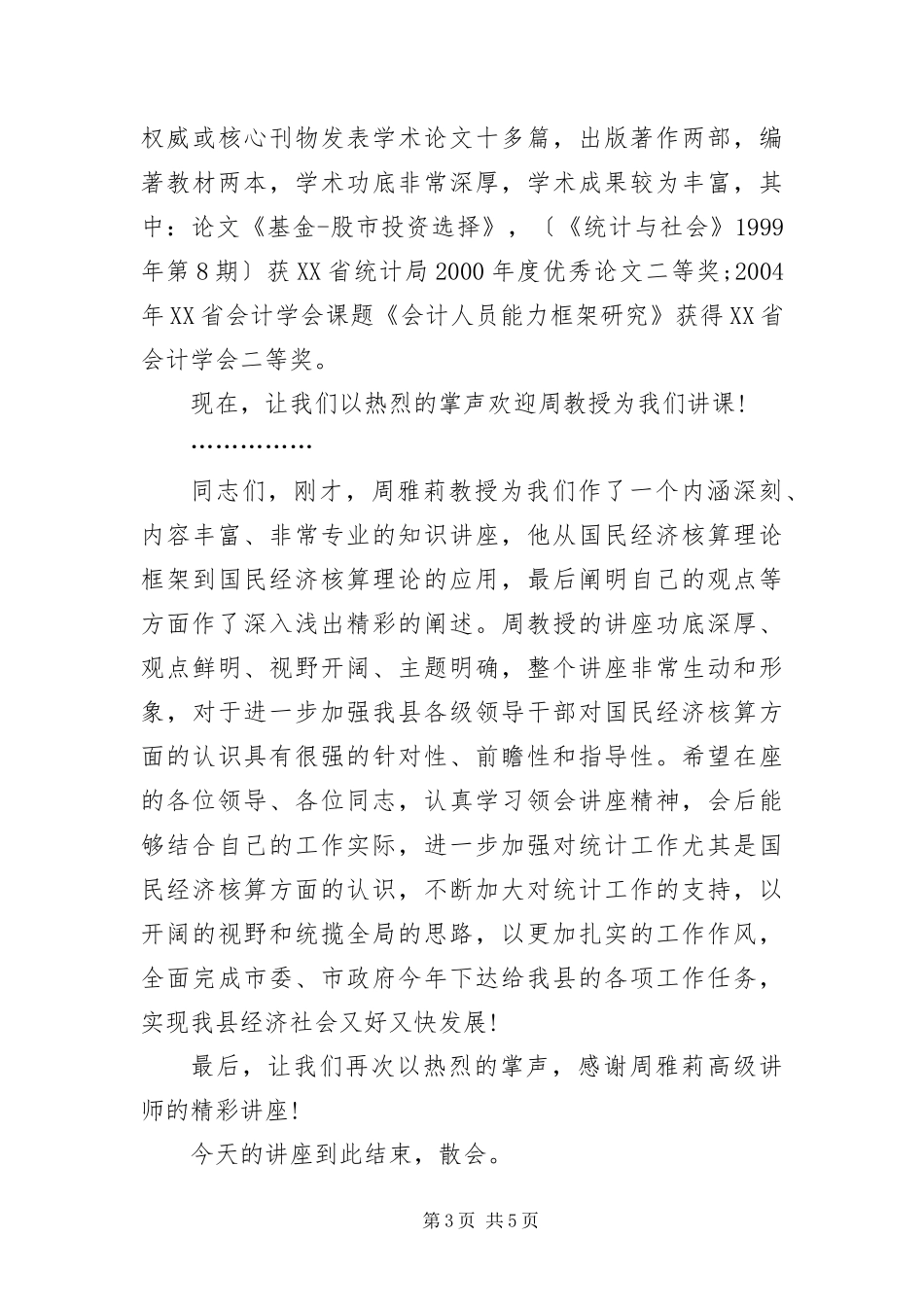 2024年专家讲座主持词结尾范本_第3页