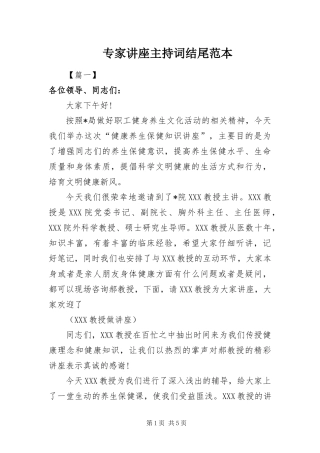 2024年专家讲座主持词结尾范本