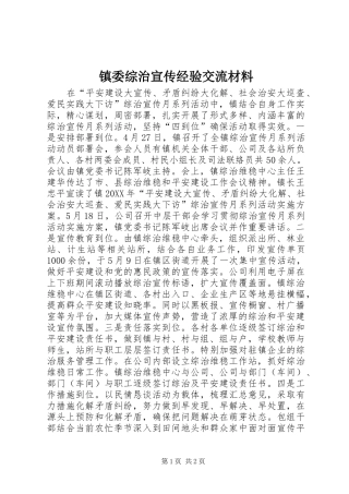 2024年镇委综治宣传经验交流材料