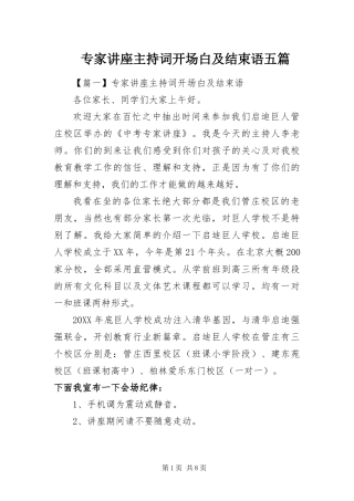 2024年专家讲座主持词开场白及结束语五篇