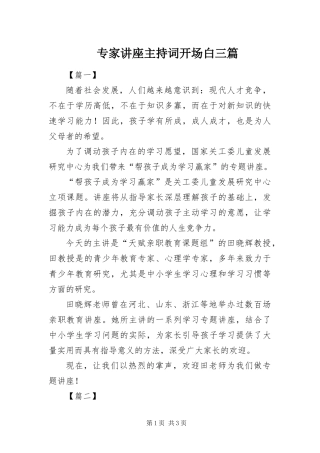 2024年专家讲座主持词开场白三篇