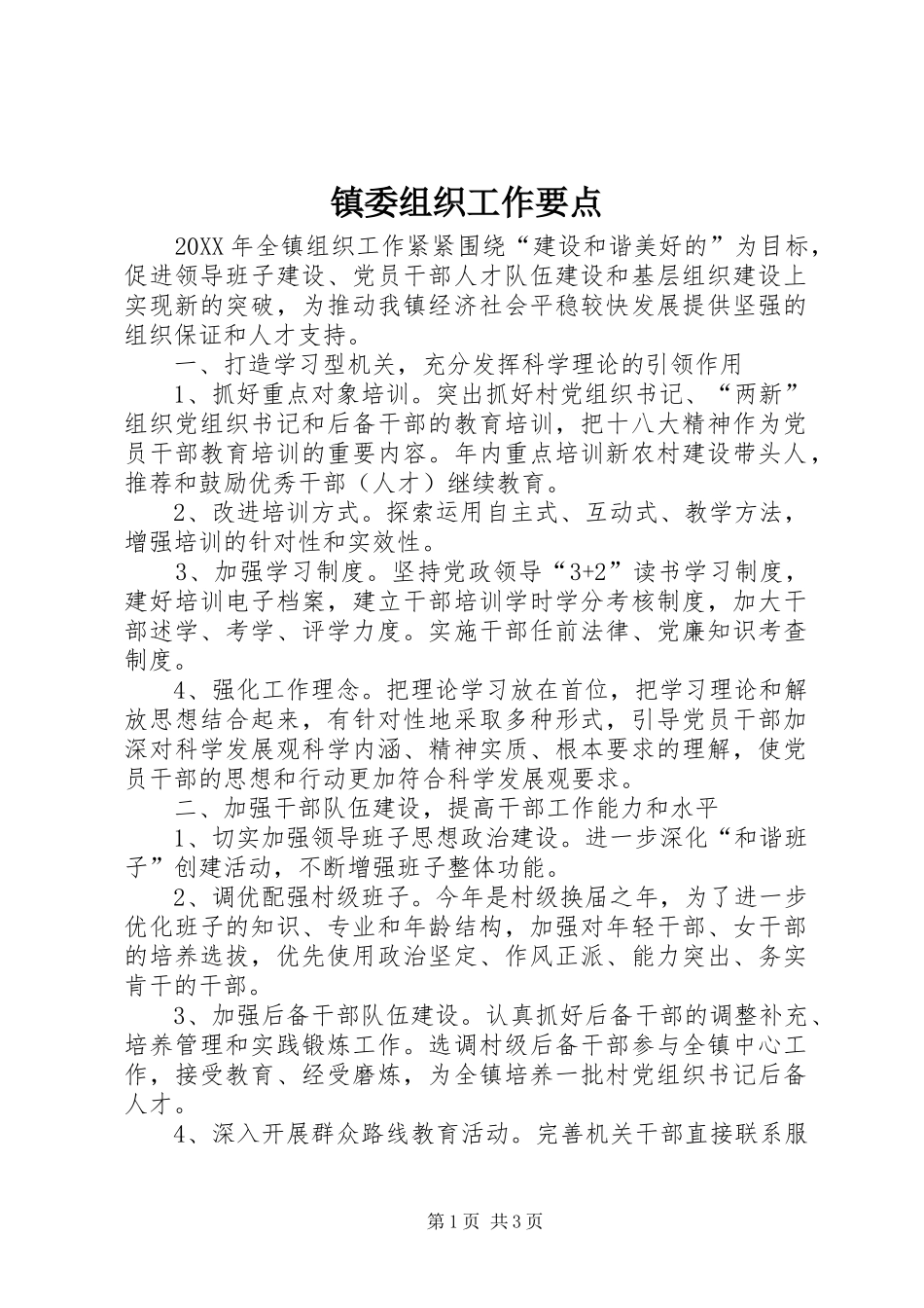 2024年镇委组织工作要点_第1页
