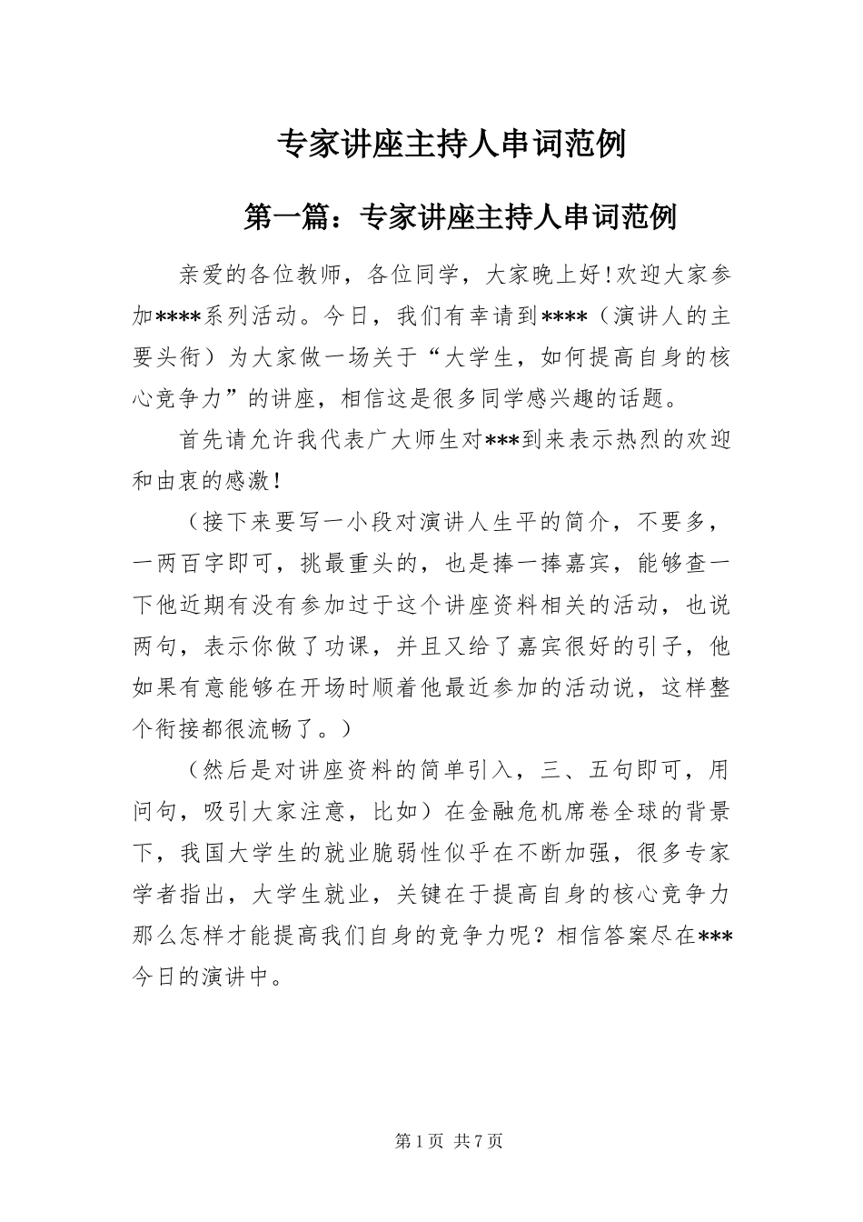 2024年专家讲座主持人串词范例_第1页