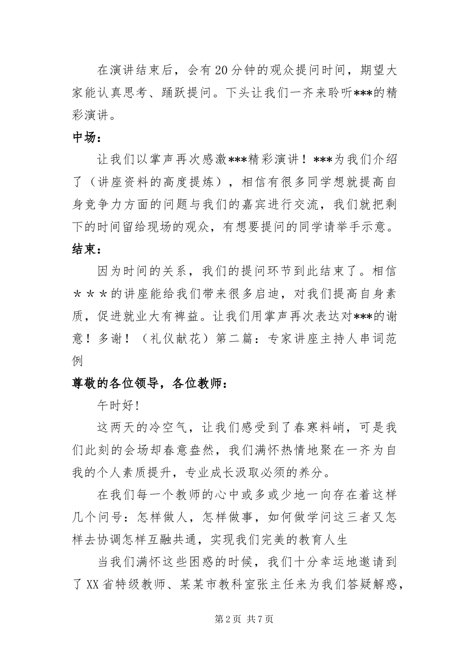 2024年专家讲座主持人串词范例_第2页