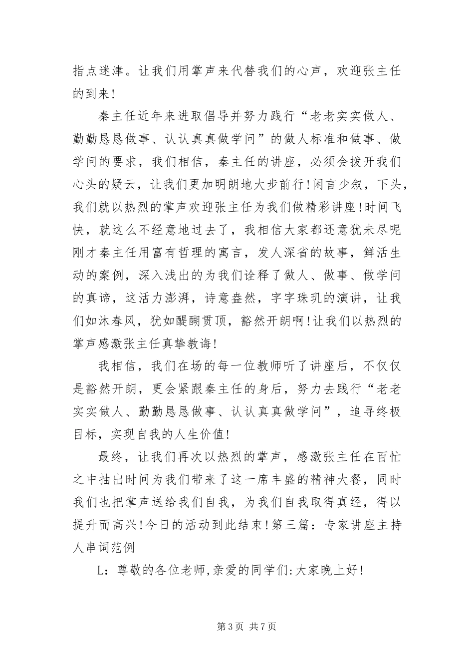 2024年专家讲座主持人串词范例_第3页