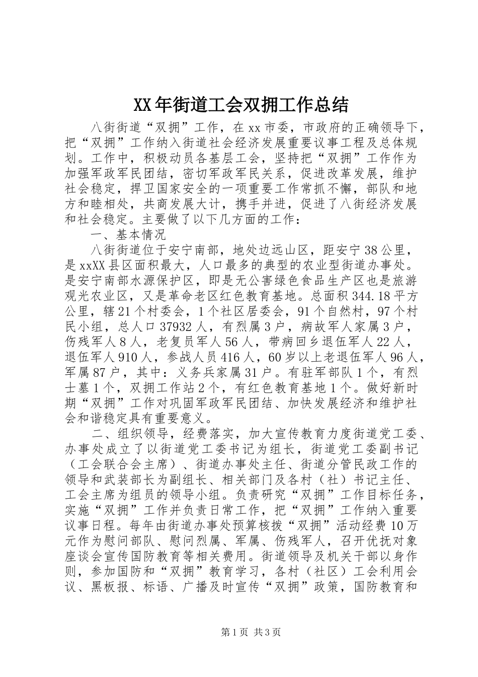 2024年街道工会双拥工作总结_第1页