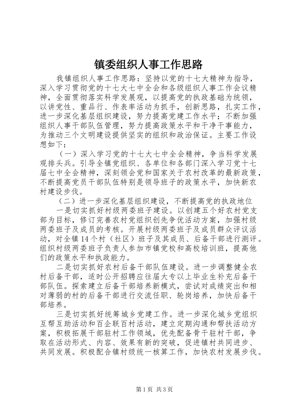 2024年镇委组织人事工作思路_第1页