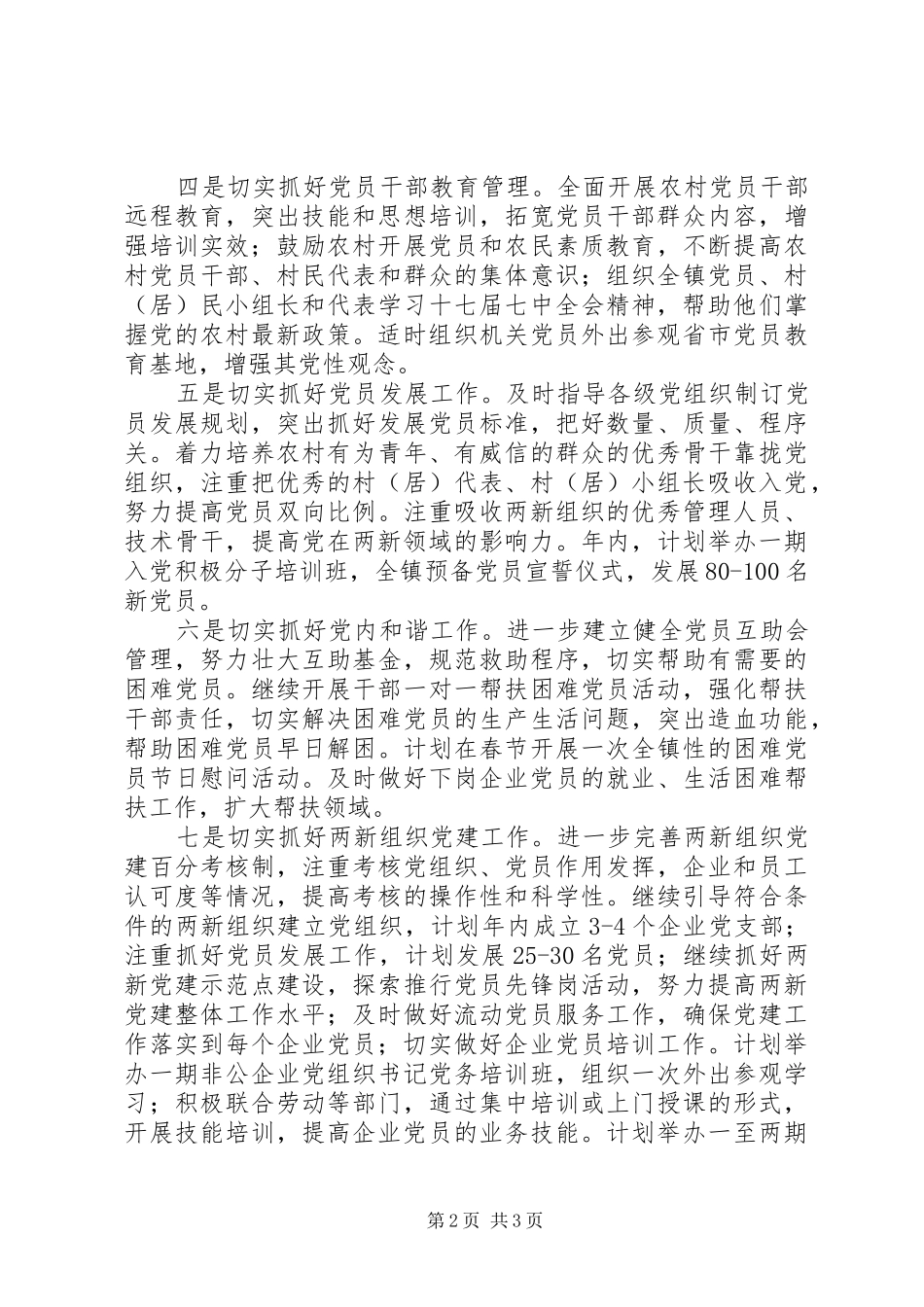 2024年镇委组织人事工作思路_第2页