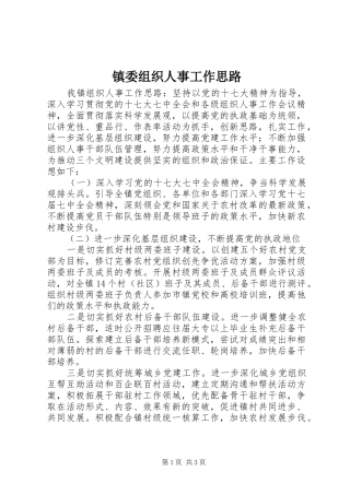 2024年镇委组织人事工作思路