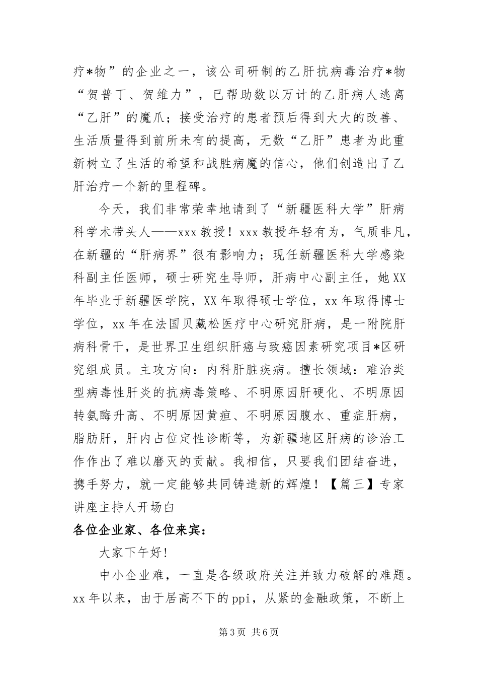 2024年专家讲座主持人开场白_第3页