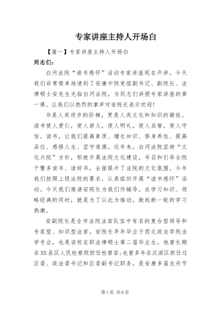 2024年专家讲座主持人开场白