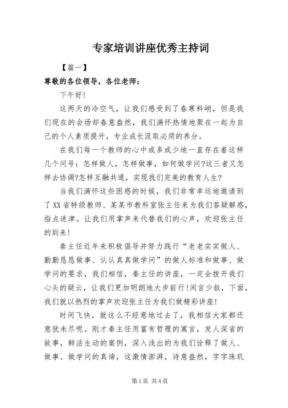 2024年专家培训讲座优秀主持词_第1页