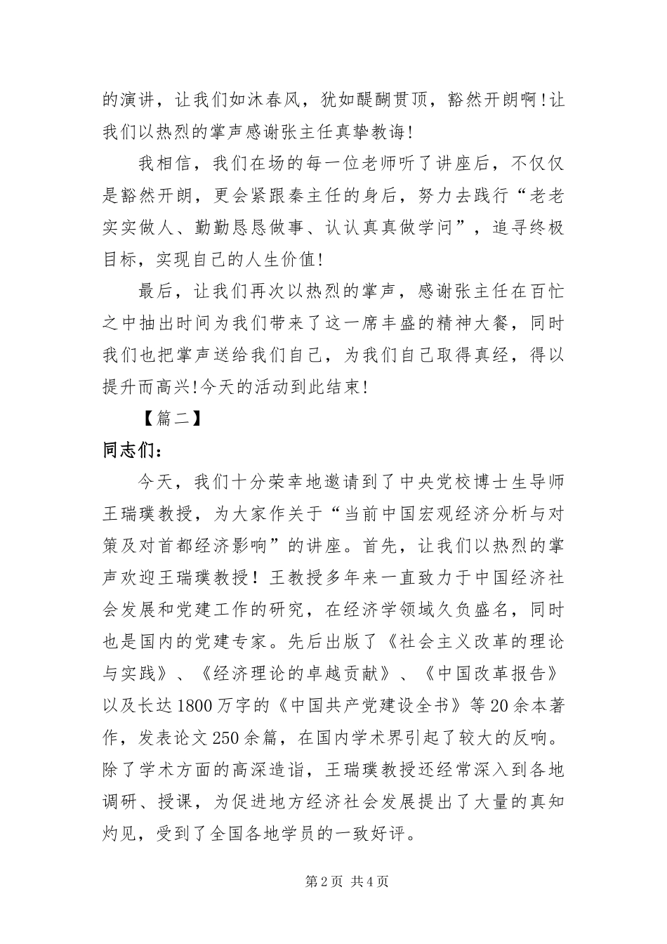 2024年专家培训讲座优秀主持词_第2页