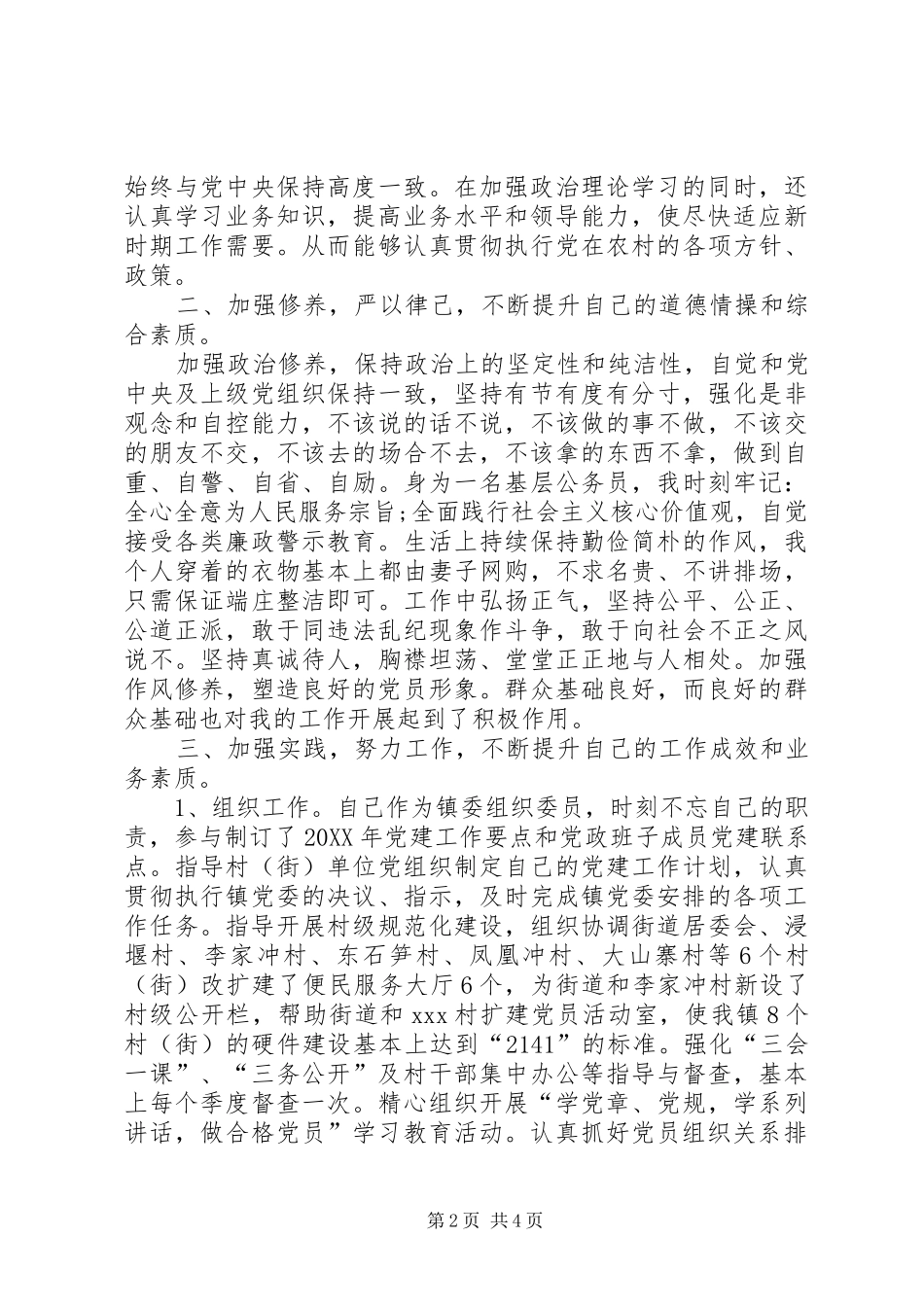 2024年镇委组织委员述职述德述廉报告_第2页