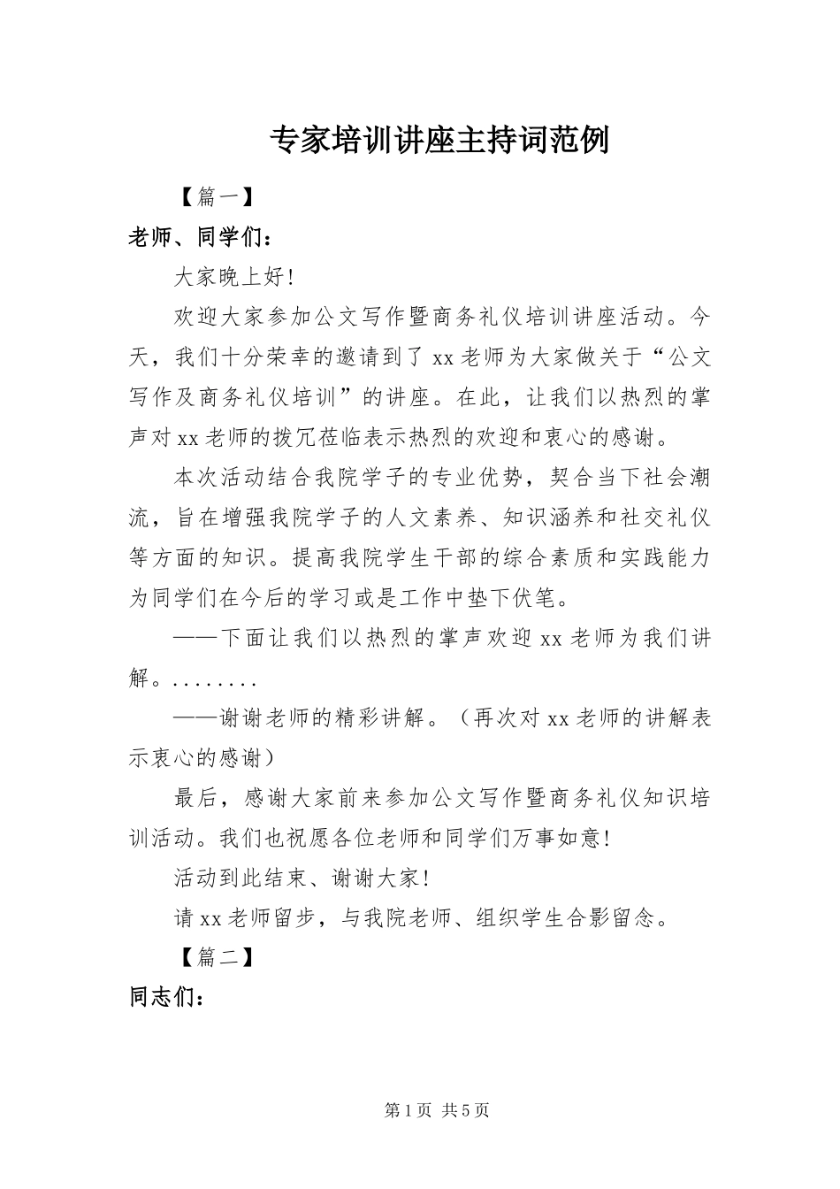 2024年专家培训讲座主持词范例_第1页