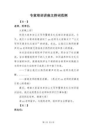 2024年专家培训讲座主持词范例