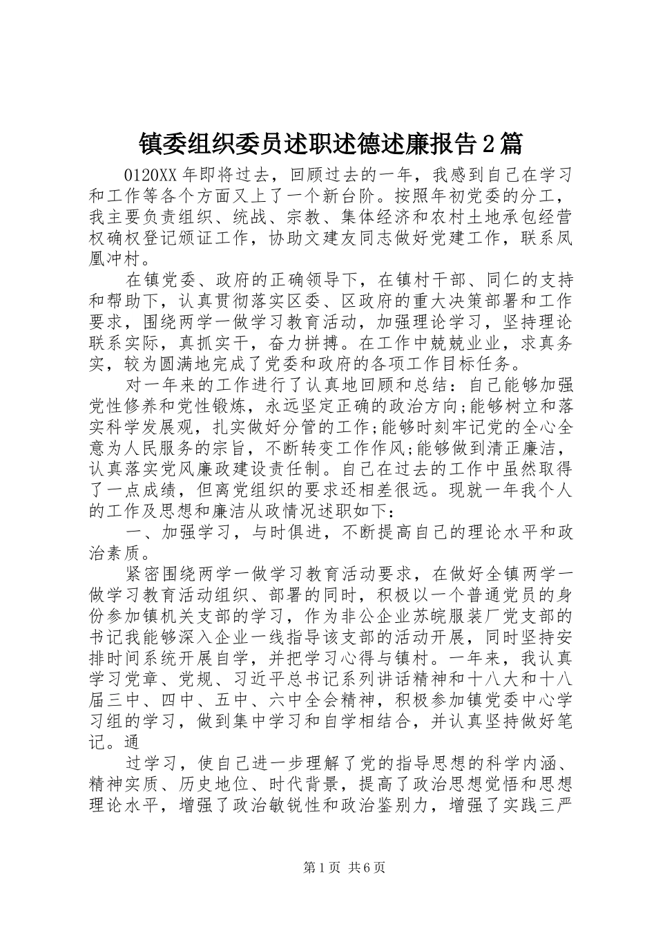 2024年镇委组织委员述职述德述廉报告篇_第1页