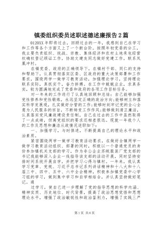 2024年镇委组织委员述职述德述廉报告篇