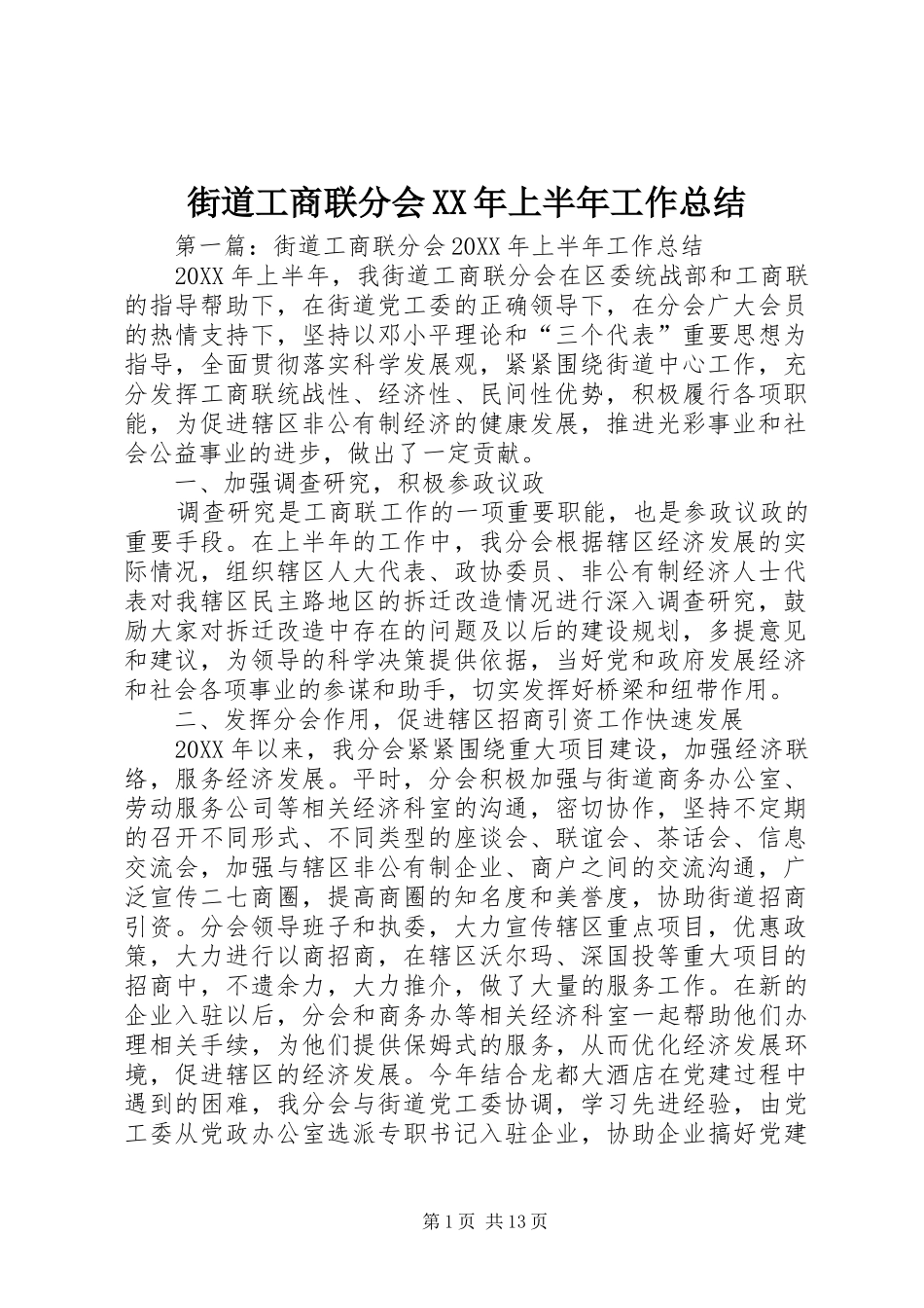 2024年街道工商联分会上半年工作总结_第1页