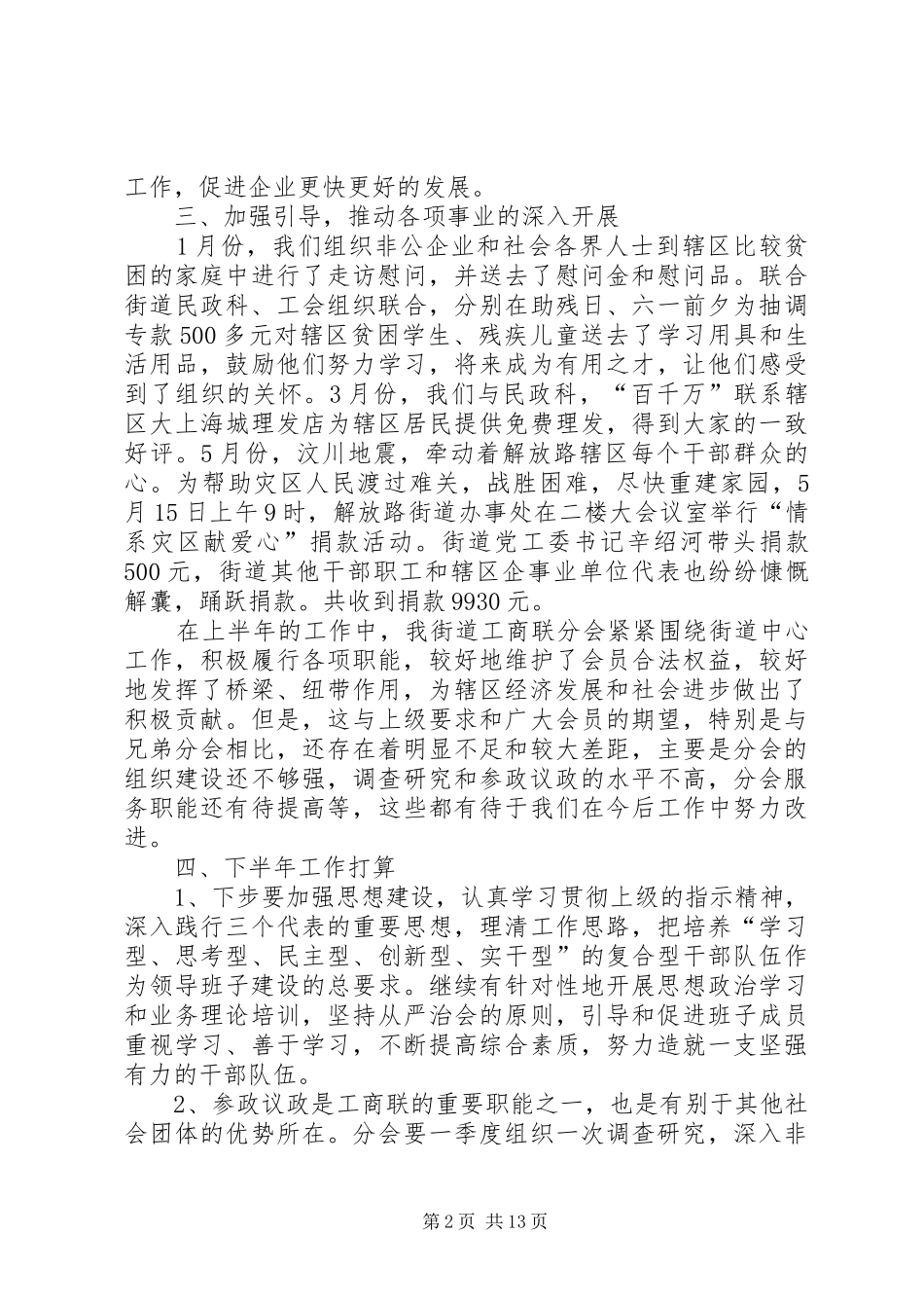 2024年街道工商联分会上半年工作总结_第2页