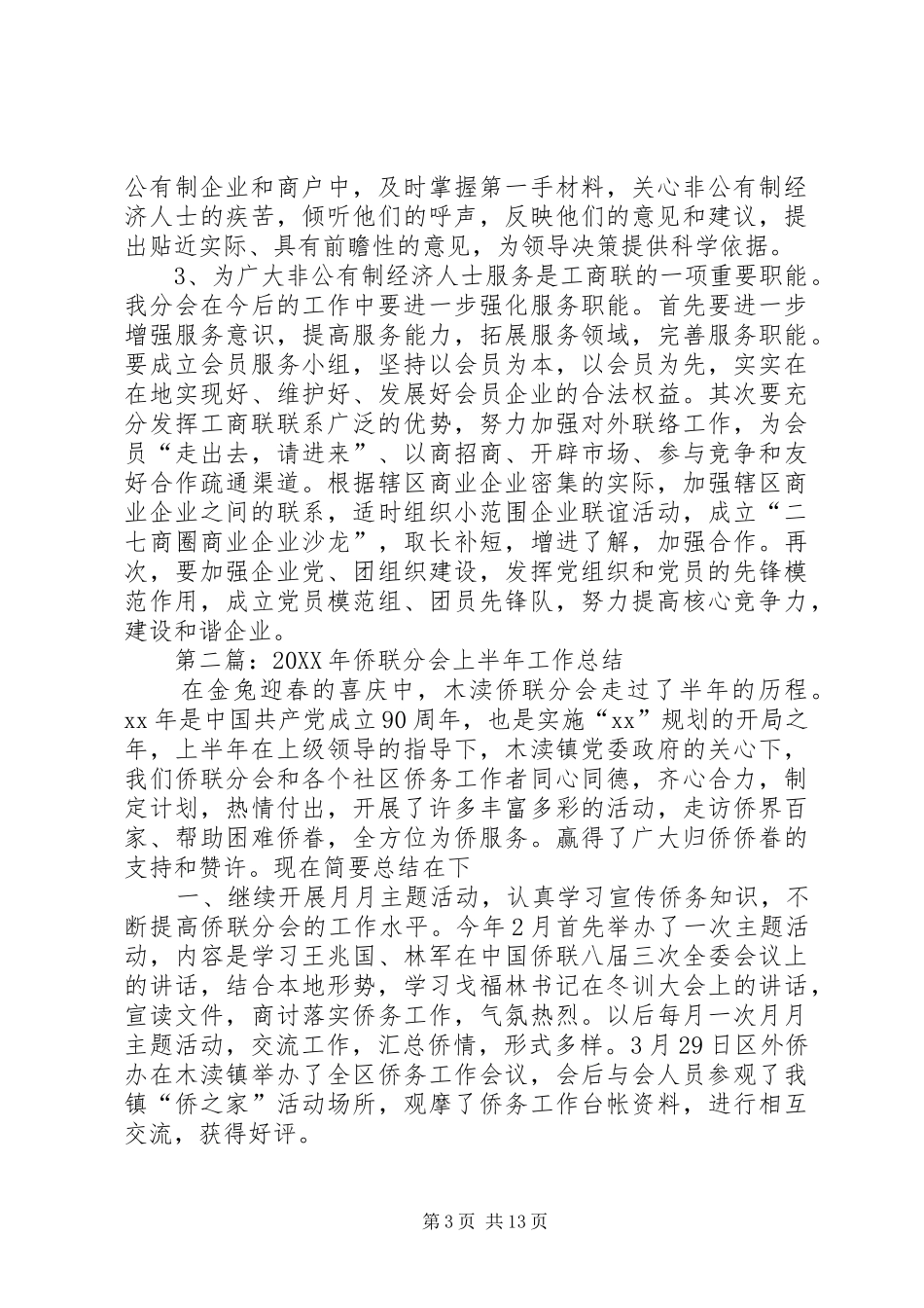 2024年街道工商联分会上半年工作总结_第3页