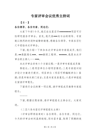 2024年专家评审会议优秀主持词