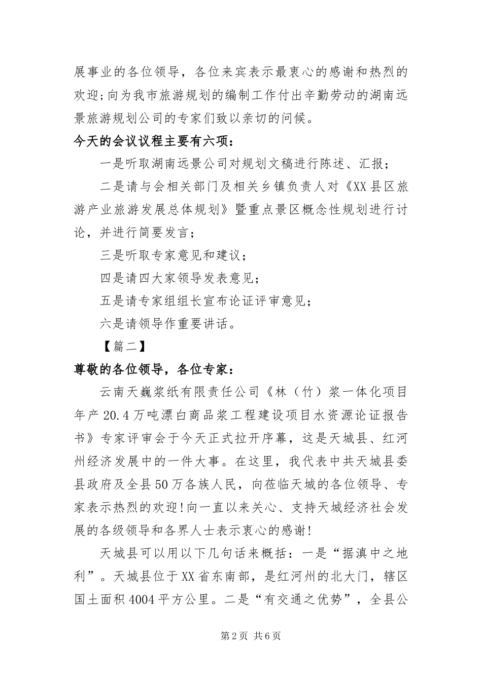 2024年专家评审会主持词范本_第2页