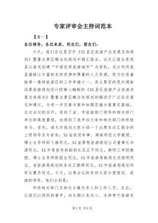 2024年专家评审会主持词范本