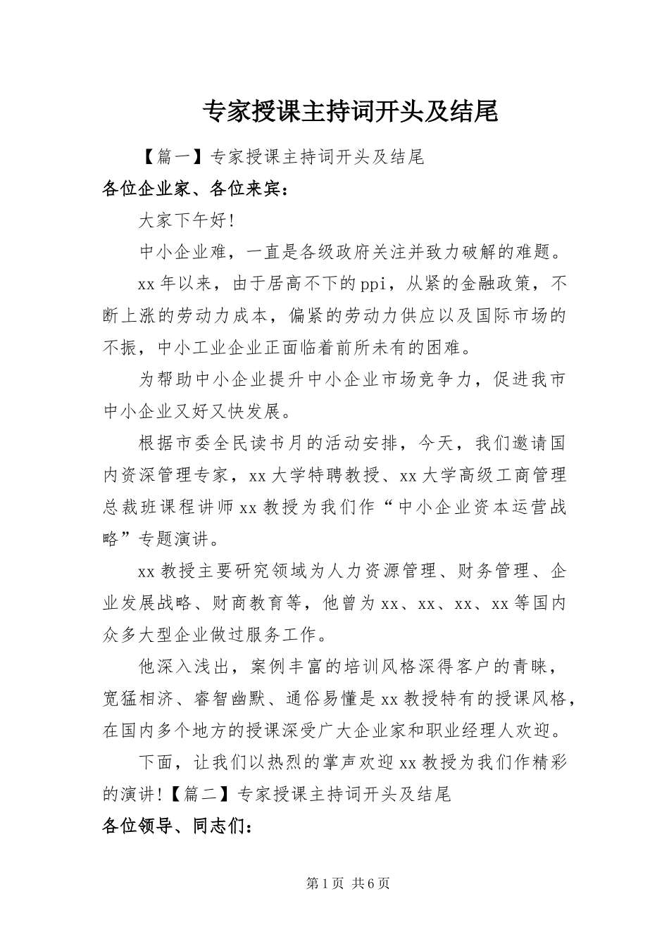 2024年专家授课主持词开头及结尾_第1页