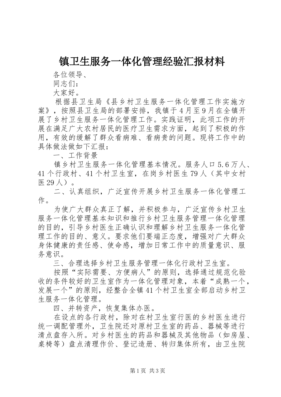 2024年镇卫生服务一体化管理经验汇报材料_第1页