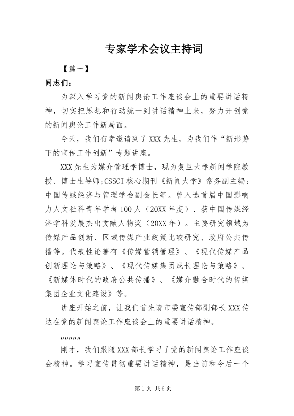 2024年专家学术会议主持词_第1页