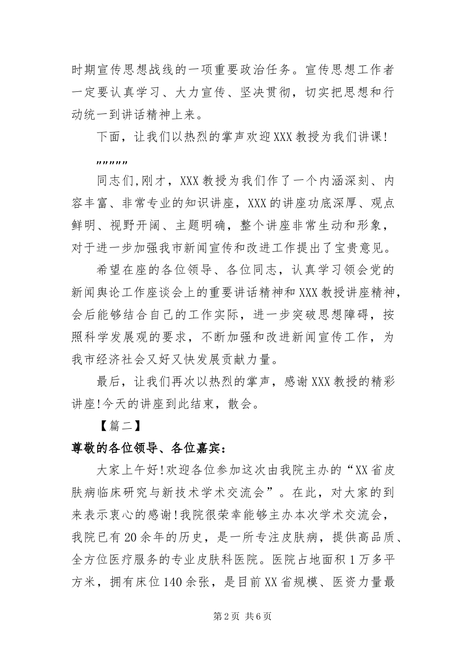 2024年专家学术会议主持词_第2页