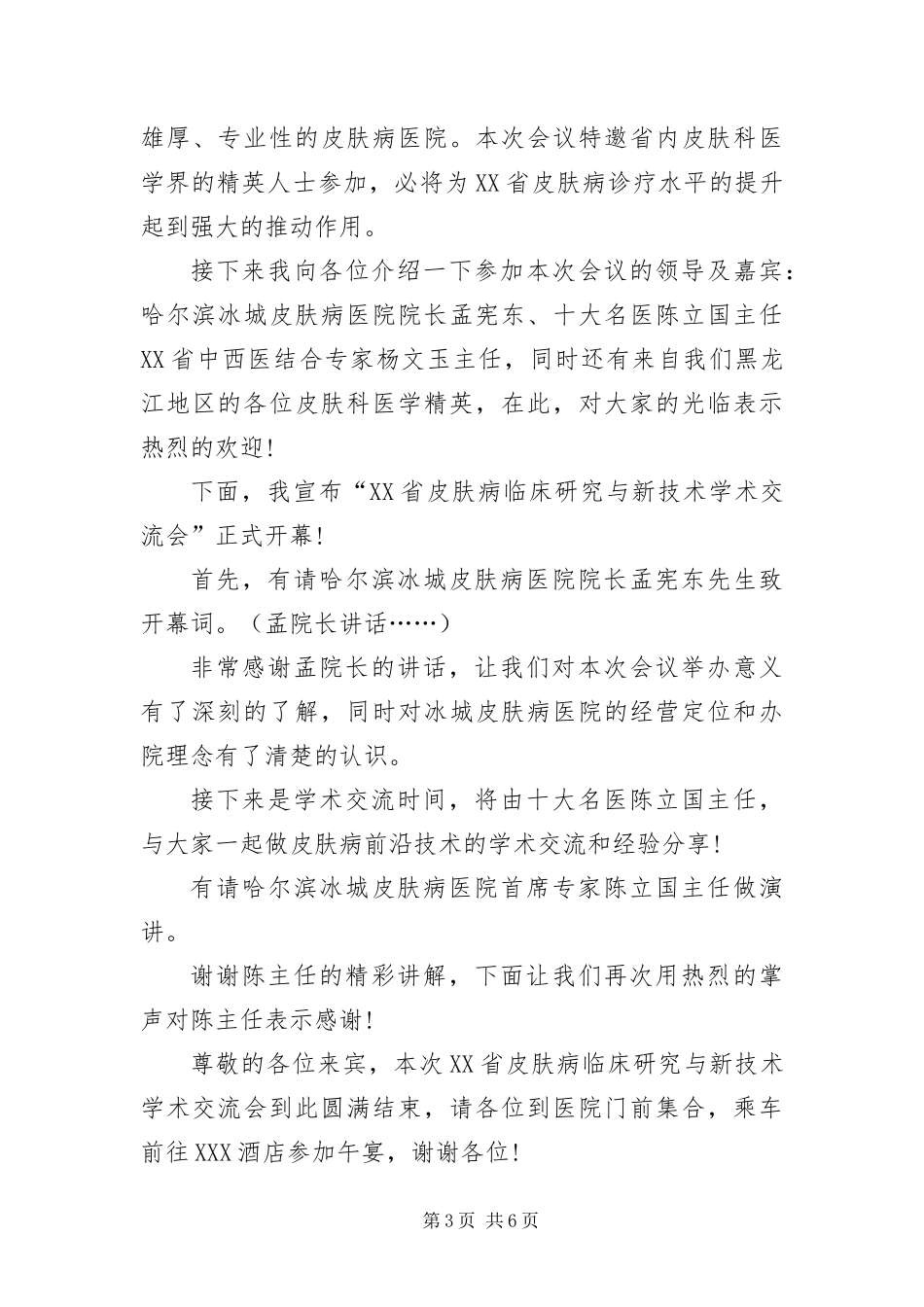 2024年专家学术会议主持词_第3页