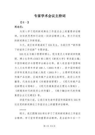 2024年专家学术会议主持词