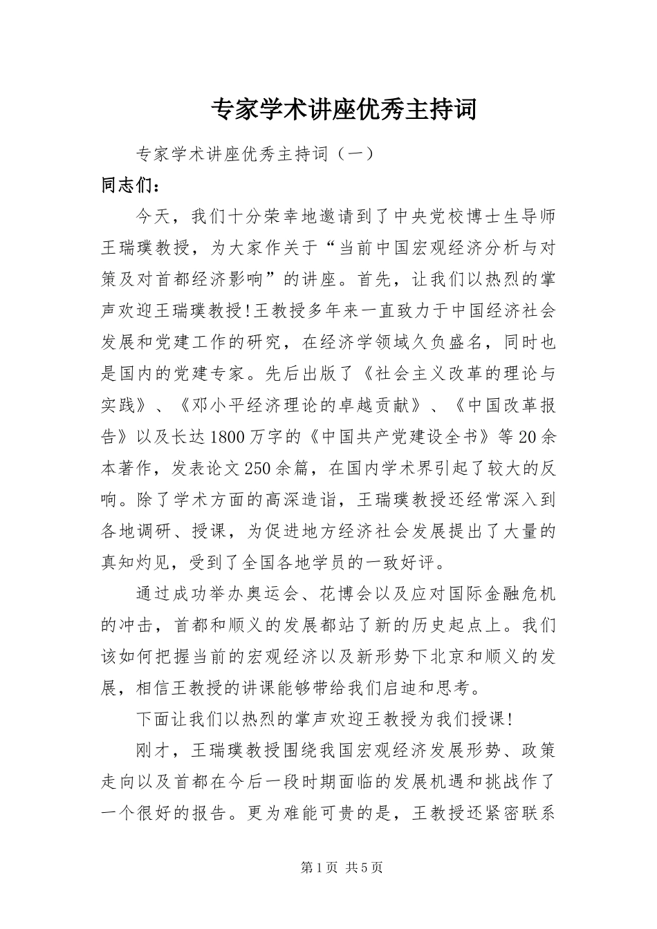 2024年专家学术讲座优秀主持词_第1页