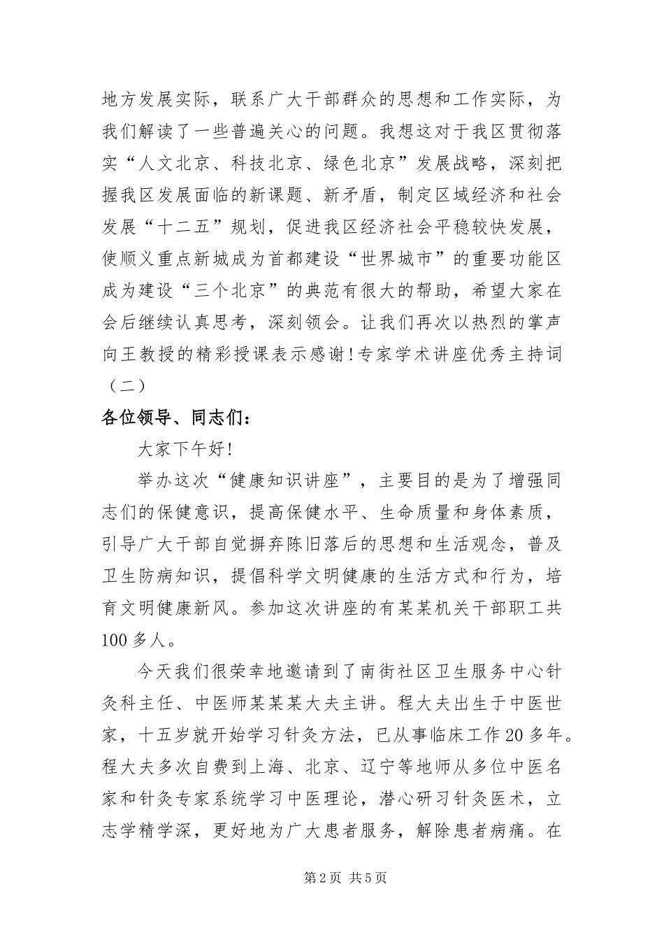 2024年专家学术讲座优秀主持词_第2页