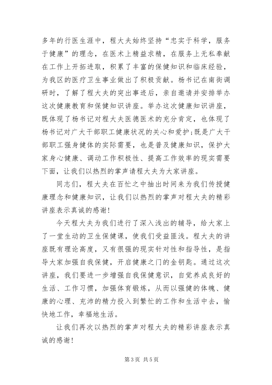 2024年专家学术讲座优秀主持词_第3页