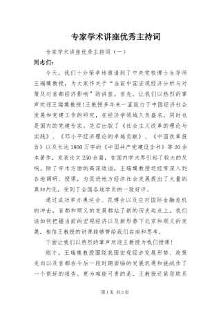 2024年专家学术讲座优秀主持词