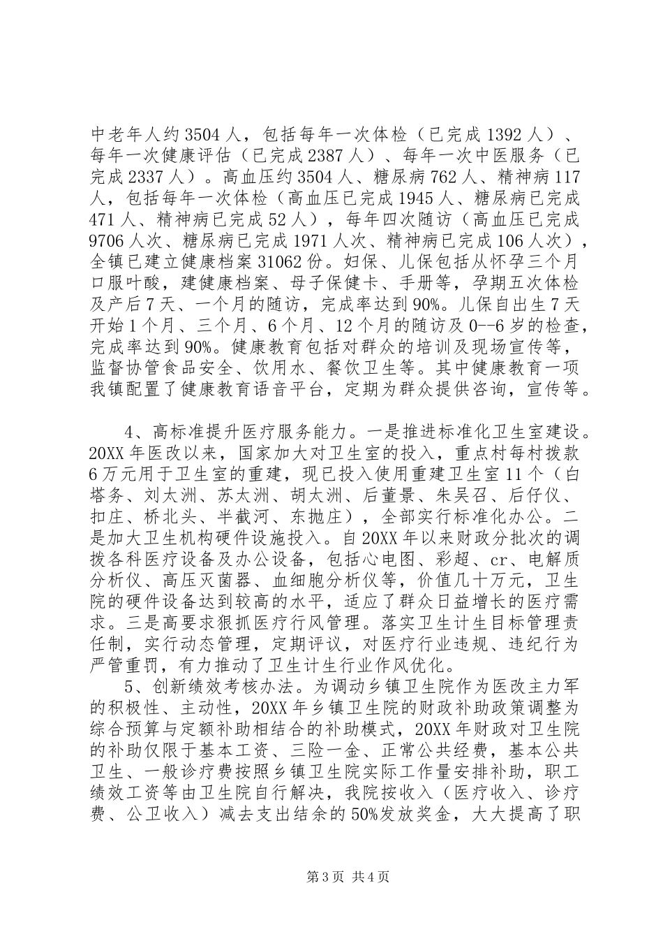 2024年镇卫生和人口计生工作情况汇报_第3页