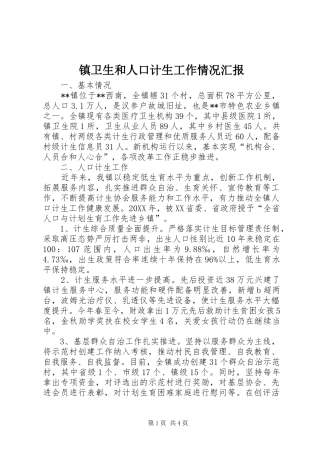 2024年镇卫生和人口计生工作情况汇报