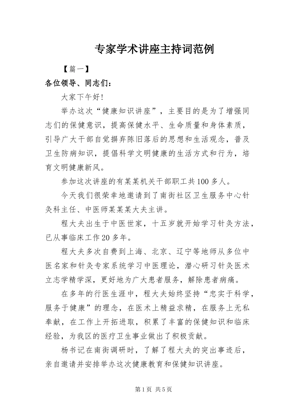 2024年专家学术讲座主持词范例_第1页