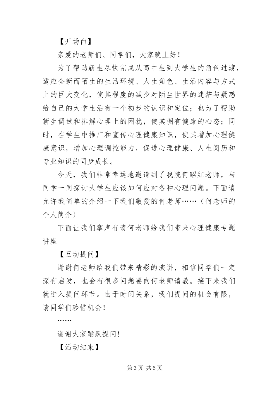 2024年专家学术讲座主持词范例_第3页